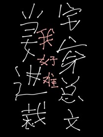当宅女穿进总裁文