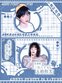 苏新皓：三百六十五天的阳光