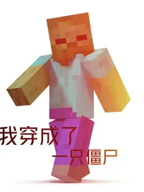 我的世界之穿越成僵尸