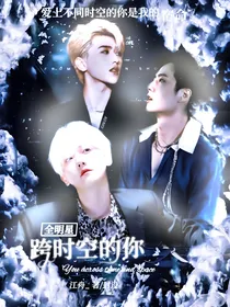 全明星：跨时空的你