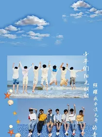 时代少年团的日常训练