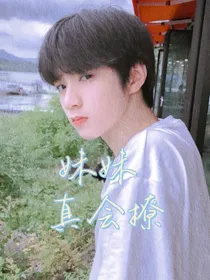 刘耀文：妹妹真会撩