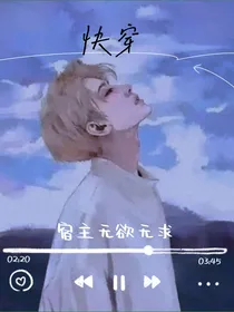 快穿：宿主无欲无求