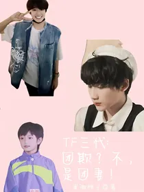 TF三代：团欺？不，是团妻！