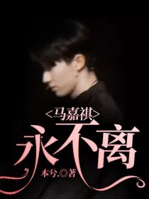 马嘉祺，永不离