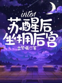 into1：苏醒后坐拥后宫