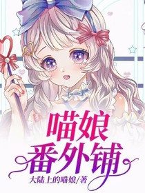 喵娘番外铺（已弃坑）-d323