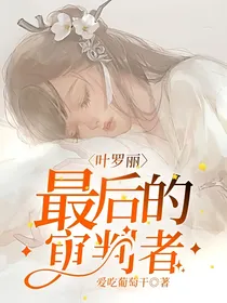 叶罗丽：最后的审判者