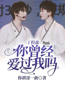 丁程鑫：你曾经爱过我吗？