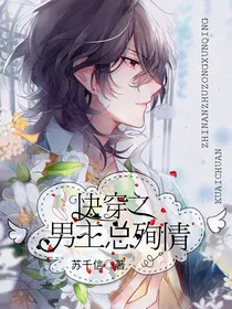 快穿之男主总殉情