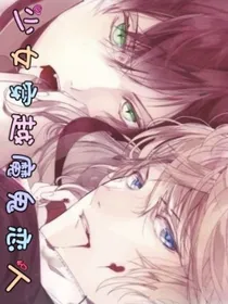 少女穿越魔鬼恋人（第一季）