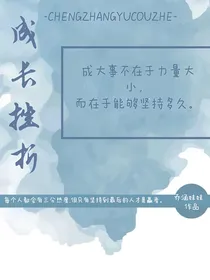 成长与挫折