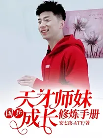 国乒：天才师妹成长修炼手册
