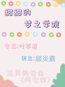 甜甜的梦之学院