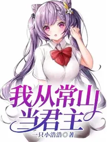 我从常山当君主