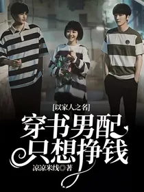 以家人之名：穿书男配只想挣钱