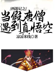 西游记之当假唐僧遇到真悟空