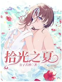 拾光之夏