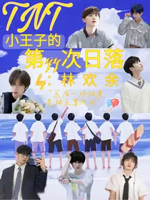 TNT：小王子的第44次日落