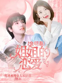 全明星：姐姐的恋爱
