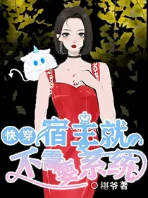 快穿之宿主就不需要系统