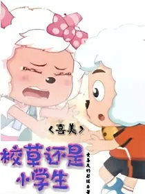 喜美之校草还是小学生