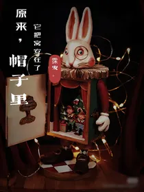 原来它把窝安在了帽子里