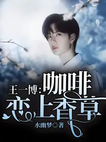 王一博：咖啡恋上香草