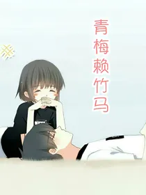 青梅就要赖竹马