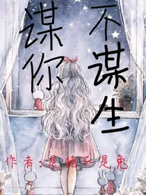 谋你不谋生
