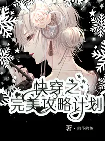 快穿之完美攻略计划