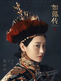 如懿传之令妃