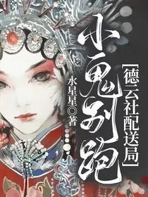 德云社配送局：小鬼别跑