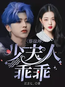蔡徐坤：少夫人乖乖