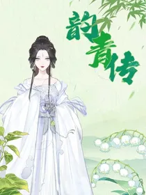 韵青传