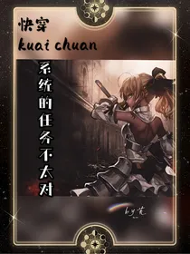 快穿之系统的任务不太对