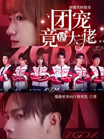 你微笑时很美：团宠竟是大佬