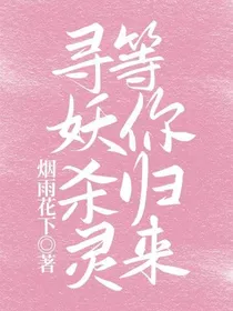 寻妖杀灵等你归来