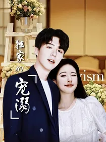 宁露：独家宠溺