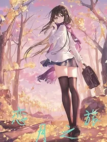 邪月，老婆让我亲一口