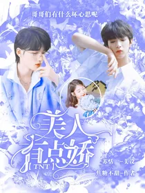 TNT：美人有点娇