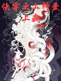 快穿之上神爱上我