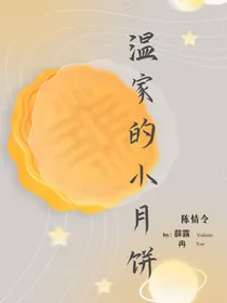 温家的小月饼