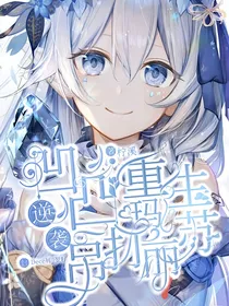 凹凸世界：重生逆袭吊打玛丽苏