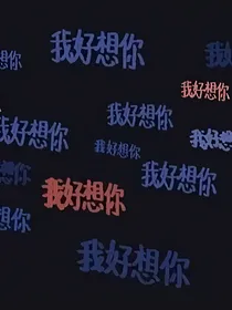 没讲完的故事
