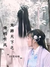 龙游天下之倚栏听风