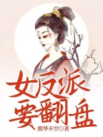 女反派要翻盘