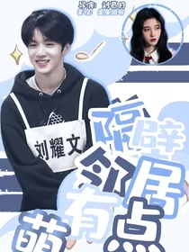 刘耀文：隔壁邻居有点萌