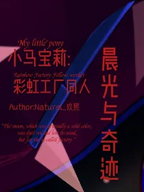 彩虹工厂同人：晨光与奇迹：翻新重置