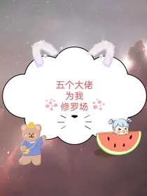 五位大佬为我修罗场